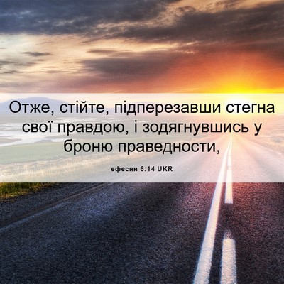 Picture 06 - ефесян 6:14 UKR - Отже, стійте, підперезавши - Bible Verse Picture