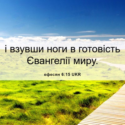 Picture 06 - ефесян 6:15 UKR - і взувши ноги в готовість - Bible Verse Picture