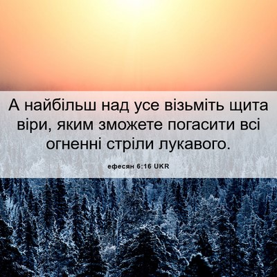 Picture 06 - ефесян 6:16 UKR - А найбільш над усе - Bible Verse Picture