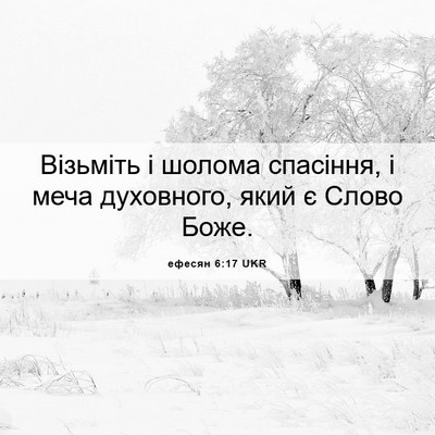 Picture 06 - ефесян 6:17 UKR - Візьміть і шолома - Bible Verse Picture