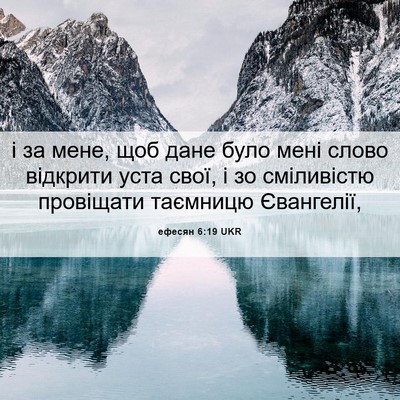 Picture 06 - ефесян 6:19 UKR - і за мене, щоб дане було - Bible Verse Picture