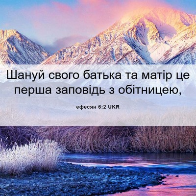 Picture 06 - ефесян 6:2 UKR - Шануй свого батька та - Bible Verse Picture