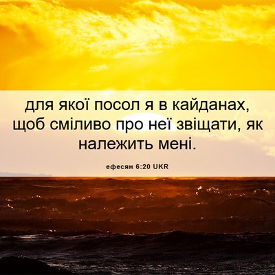 Picture 06 - ефесян 6:20 UKR - для якої посол я в - Bible Verse Picture