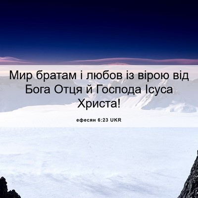 Picture 06 - ефесян 6:23 UKR - Мир братам і любов із вірою - Bible Verse Picture
