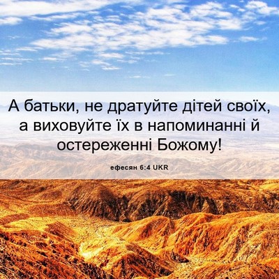 Picture 06 - ефесян 6:4 UKR - А батьки, не дратуйте дітей - Bible Verse Picture