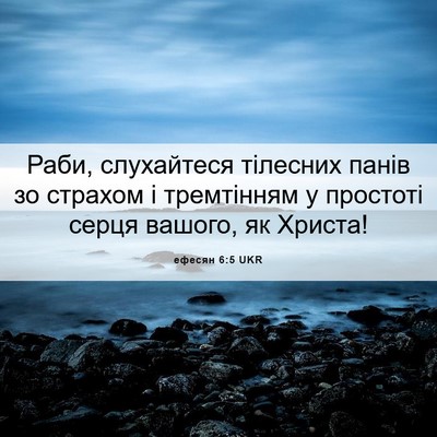 Picture 06 - ефесян 6:5 UKR - Раби, слухайтеся тілесних - Bible Verse Picture