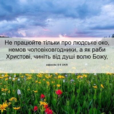 Picture 06 - ефесян 6:6 UKR - Не працюйте тільки про - Bible Verse Picture