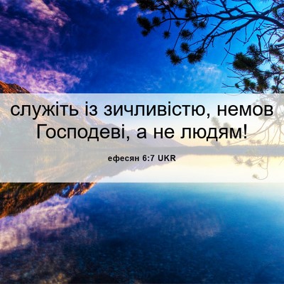 Picture 06 - ефесян 6:7 UKR - служіть із зичливістю, - Bible Verse Picture