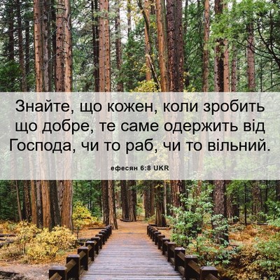 Picture 06 - ефесян 6:8 UKR - Знайте, що кожен, коли - Bible Verse Picture