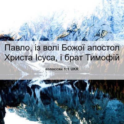 Picture 06 - колоссян 1:1 UKR - Павло, із волі Божої - Bible Verse Picture
