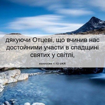 Picture 06 - колоссян 1:12 UKR - дякуючи Отцеві, що вчинив - Bible Verse Picture