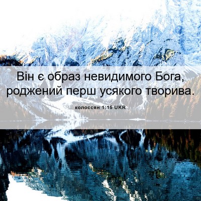Picture 06 - колоссян 1:15 UKR - Він є образ невидимого - Bible Verse Picture