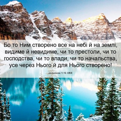 Picture 06 - колоссян 1:16 UKR - Бо то Ним створено все на - Bible Verse Picture