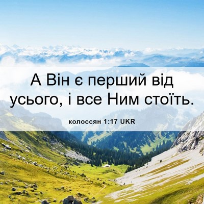 Picture 06 - колоссян 1:17 UKR - А Він є перший від усього, і - Bible Verse Picture