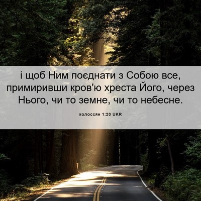 Picture 06 - колоссян 1:20 UKR - і щоб Ним поєднати з Собою - Bible Verse Picture