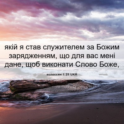 Picture 06 - колоссян 1:25 UKR - якій я став служителем за - Bible Verse Picture