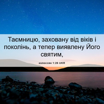 Picture 06 - колоссян 1:26 UKR - Таємницю, заховану від - Bible Verse Picture