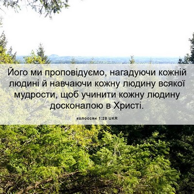 Picture 06 - колоссян 1:28 UKR - Його ми проповідуємо, - Bible Verse Picture