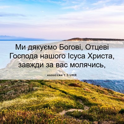 Picture 06 - колоссян 1:3 UKR - Ми дякуємо Богові, Отцеві - Bible Verse Picture