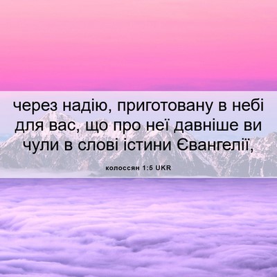 Picture 06 - колоссян 1:5 UKR - через надію, приготовану в - Bible Verse Picture