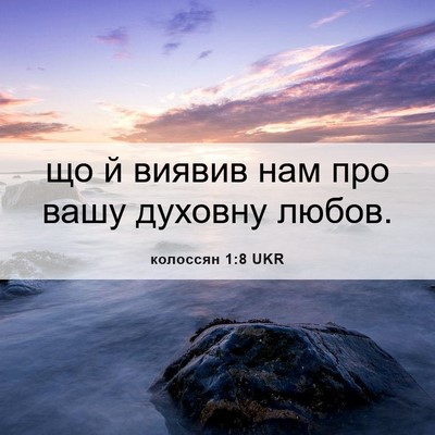 Picture 06 - колоссян 1:8 UKR - що й виявив нам про вашу - Bible Verse Picture