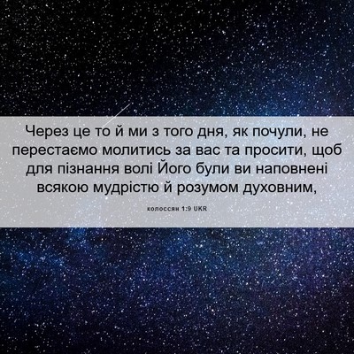 Picture 06 - колоссян 1:9 UKR - Через це то й ми з того дня, - Bible Verse Picture