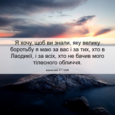 Picture 06 - колоссян 2:1 UKR - Я хочу, щоб ви знали, яку - Bible Verse Picture