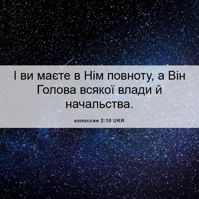 Picture 06 - колоссян 2:10 UKR - І ви маєте в Нім повноту, а - Bible Verse Picture