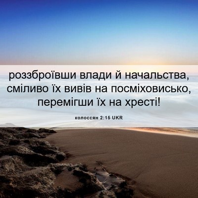 Picture 06 - колоссян 2:15 UKR - роззброївши влади й - Bible Verse Picture
