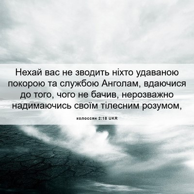 Picture 06 - колоссян 2:18 UKR - Нехай вас не зводить ніхто - Bible Verse Picture