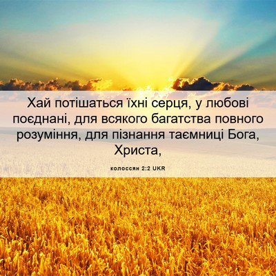 Picture 06 - колоссян 2:2 UKR - Хай потішаться їхні серця, - Bible Verse Picture