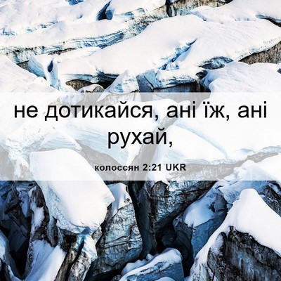 Picture 06 - колоссян 2:21 UKR - не дотикайся, ані їж, ані - Bible Verse Picture