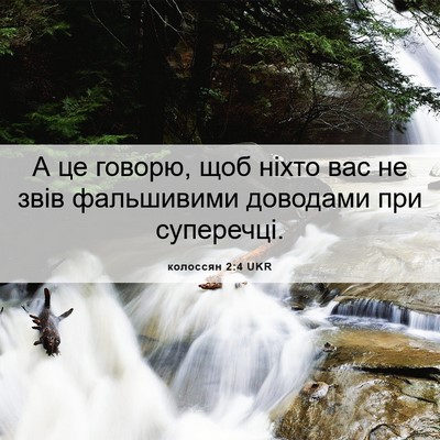 Picture 06 - колоссян 2:4 UKR - А це говорю, щоб ніхто вас - Bible Verse Picture