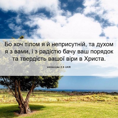 Picture 06 - колоссян 2:5 UKR - Бо хоч тілом я й - Bible Verse Picture