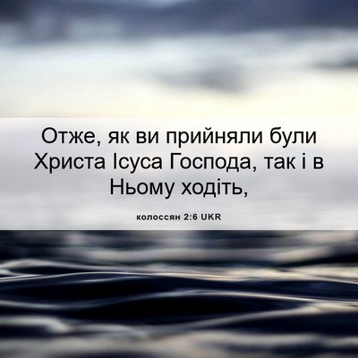 Picture 06 - колоссян 2:6 UKR - Отже, як ви прийняли були - Bible Verse Picture