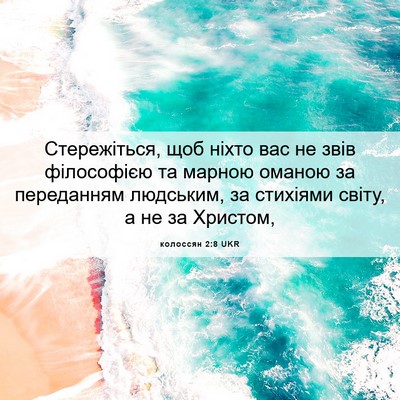 Picture 06 - колоссян 2:8 UKR - Стережіться, щоб ніхто вас - Bible Verse Picture