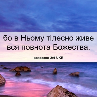 Picture 06 - колоссян 2:9 UKR - бо в Ньому тілесно живе вся - Bible Verse Picture