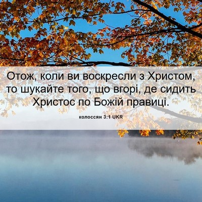 Picture 06 - колоссян 3:1 UKR - Отож, коли ви воскресли з - Bible Verse Picture