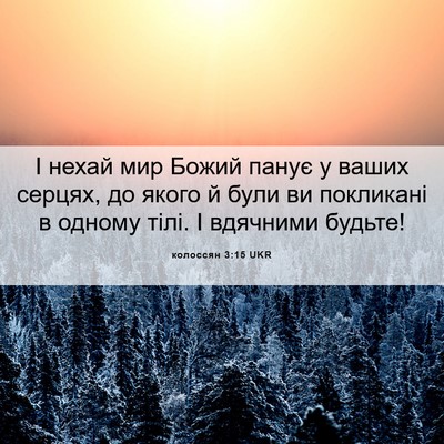 Picture 06 - колоссян 3:15 UKR - І нехай мир Божий панує у - Bible Verse Picture