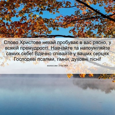 Picture 06 - колоссян 3:16 UKR - Слово Христове нехай - Bible Verse Picture