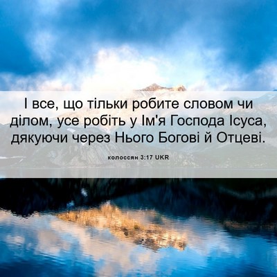 Picture 06 - колоссян 3:17 UKR - І все, що тільки робите - Bible Verse Picture