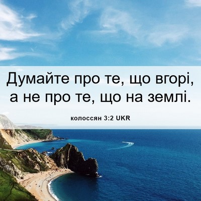Picture 06 - колоссян 3:2 UKR - Думайте про те, що вгорі, а - Bible Verse Picture