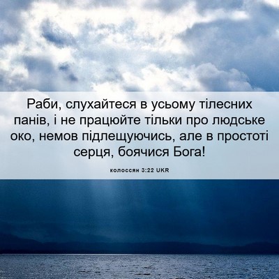 Picture 06 - колоссян 3:22 UKR - Раби, слухайтеся в усьому - Bible Verse Picture