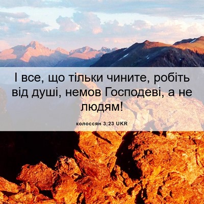 Picture 06 - колоссян 3:23 UKR - І все, що тільки чините, - Bible Verse Picture
