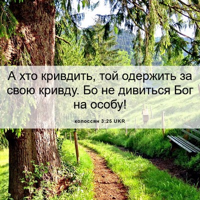 Picture 06 - колоссян 3:25 UKR - А хто кривдить, той - Bible Verse Picture
