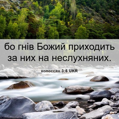 Picture 06 - колоссян 3:6 UKR - бо гнів Божий приходить за - Bible Verse Picture