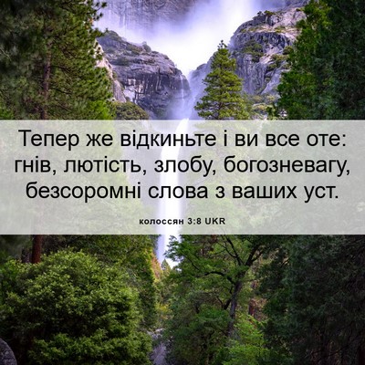 Picture 06 - колоссян 3:8 UKR - Тепер же відкиньте і ви все - Bible Verse Picture