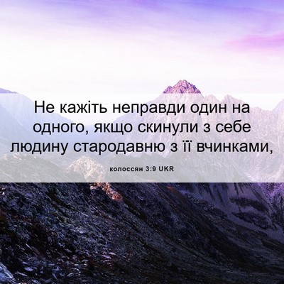 Picture 06 - колоссян 3:9 UKR - Не кажіть неправди один на - Bible Verse Picture