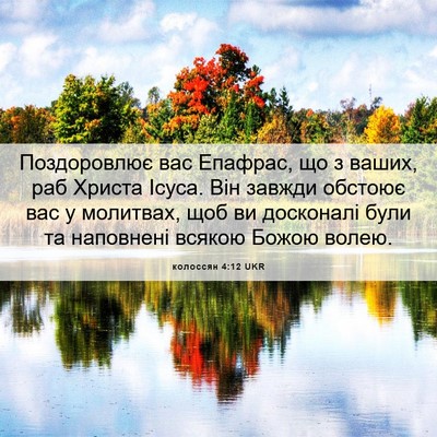 Picture 06 - колоссян 4:12 UKR - Поздоровлює вас Епафрас, - Bible Verse Picture