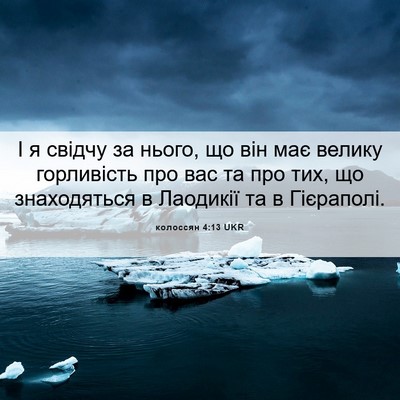 Picture 06 - колоссян 4:13 UKR - І я свідчу за нього, що він - Bible Verse Picture